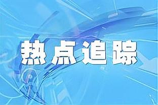 劳塔罗：我的身体状况非常好，我不想在没有进球的情况下离场